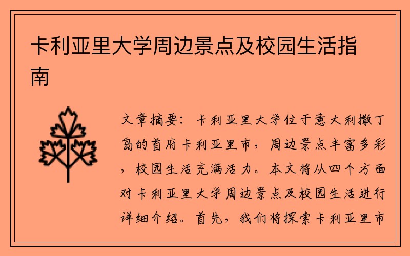 卡利亚里大学周边景点及校园生活指南
