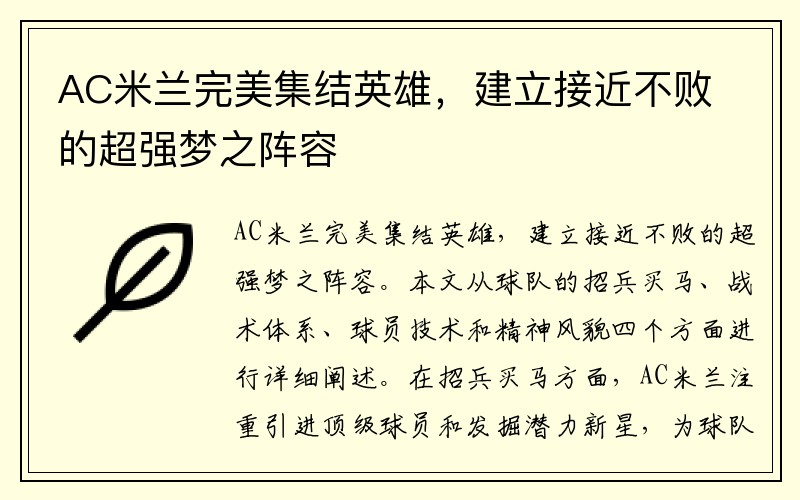 AC米兰完美集结英雄，建立接近不败的超强梦之阵容