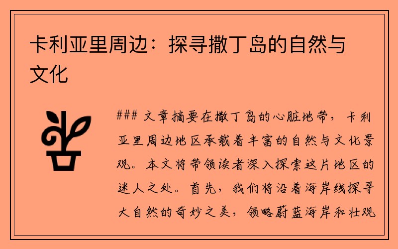 卡利亚里周边：探寻撒丁岛的自然与文化