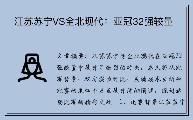 江苏苏宁VS全北现代：亚冠32强较量