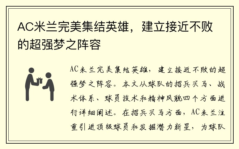 AC米兰完美集结英雄，建立接近不败的超强梦之阵容