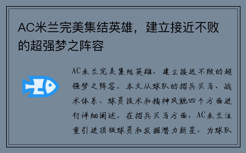 AC米兰完美集结英雄，建立接近不败的超强梦之阵容
