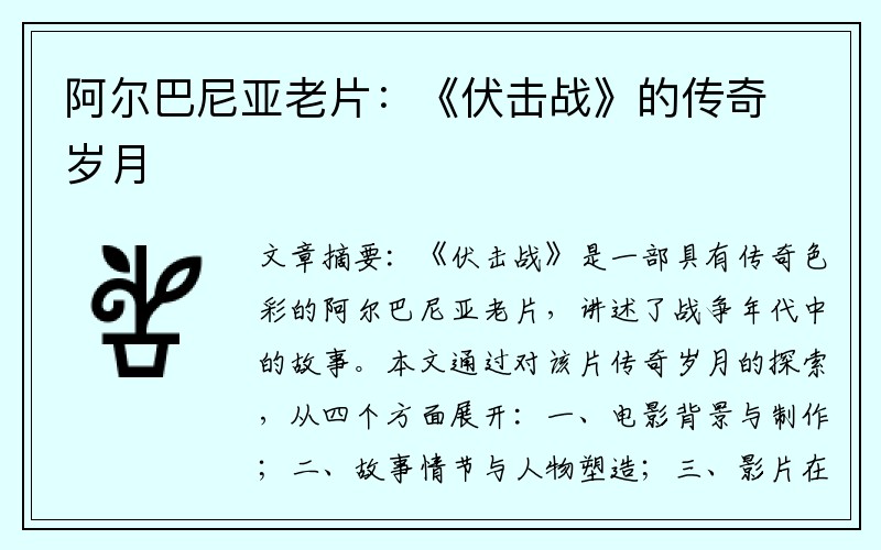 阿尔巴尼亚老片：《伏击战》的传奇岁月