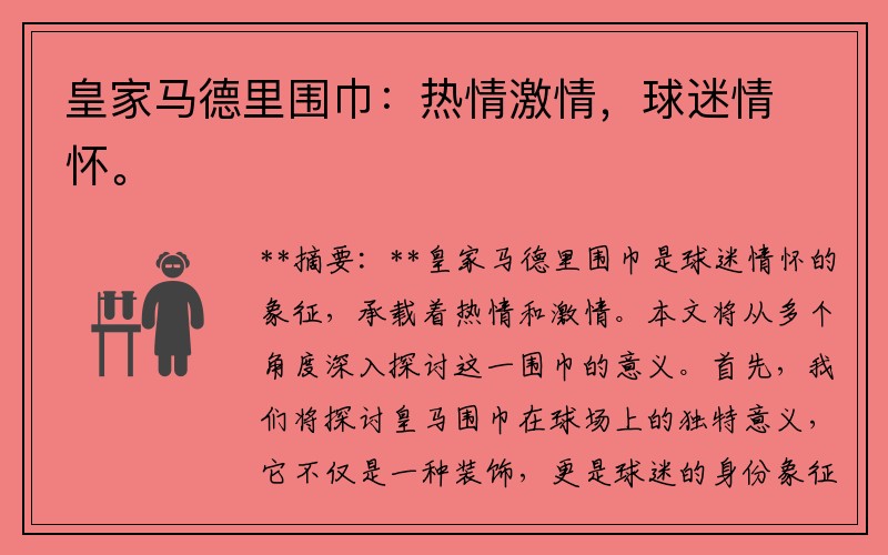 皇家马德里围巾：热情激情，球迷情怀。