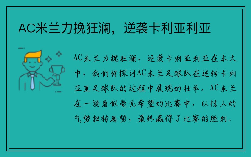 AC米兰力挽狂澜，逆袭卡利亚利亚