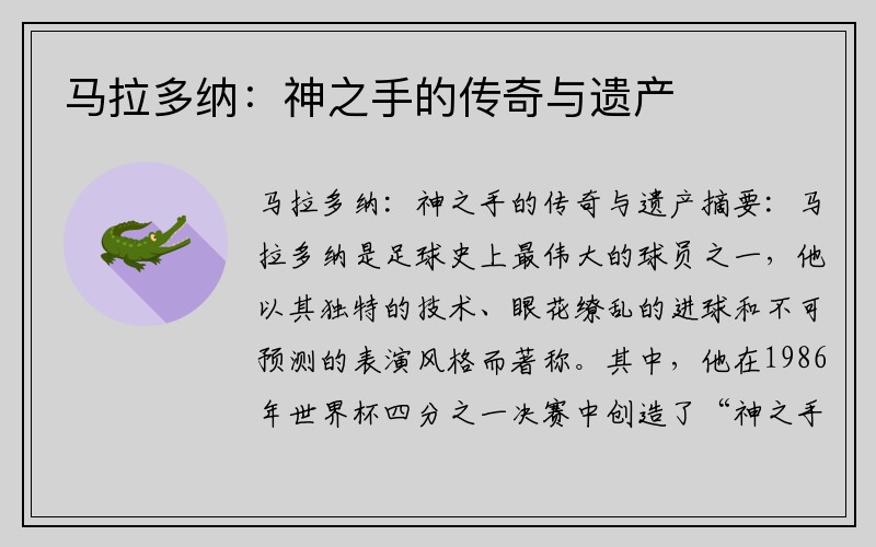 马拉多纳：神之手的传奇与遗产