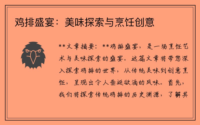 鸡排盛宴：美味探索与烹饪创意