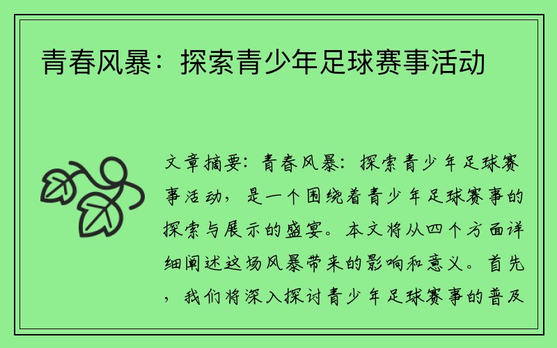 青春风暴：探索青少年足球赛事活动