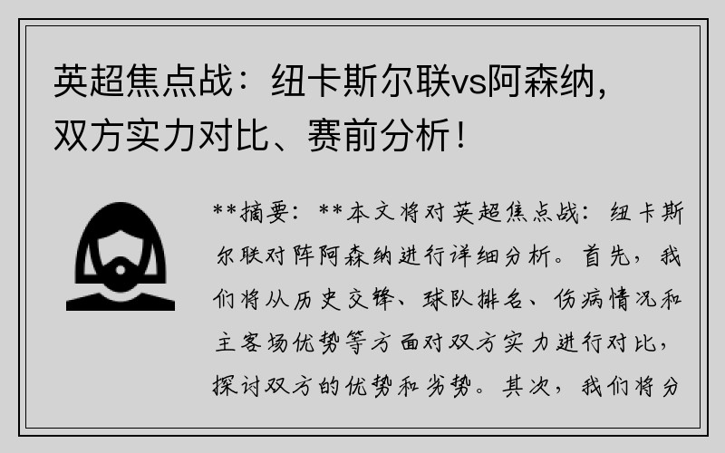 英超焦点战：纽卡斯尔联vs阿森纳，双方实力对比、赛前分析！