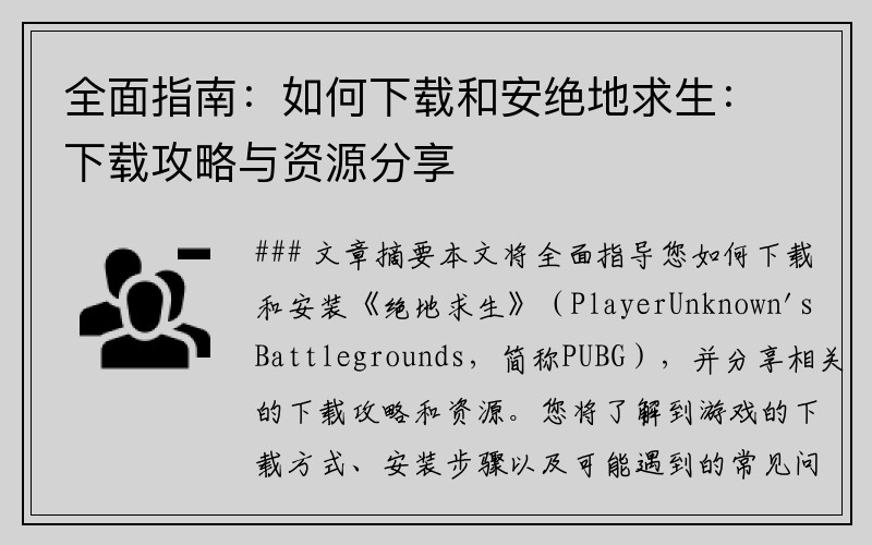 全面指南：如何下载和安绝地求生：下载攻略与资源分享