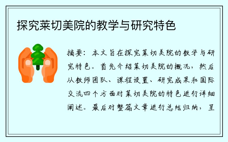 探究莱切美院的教学与研究特色