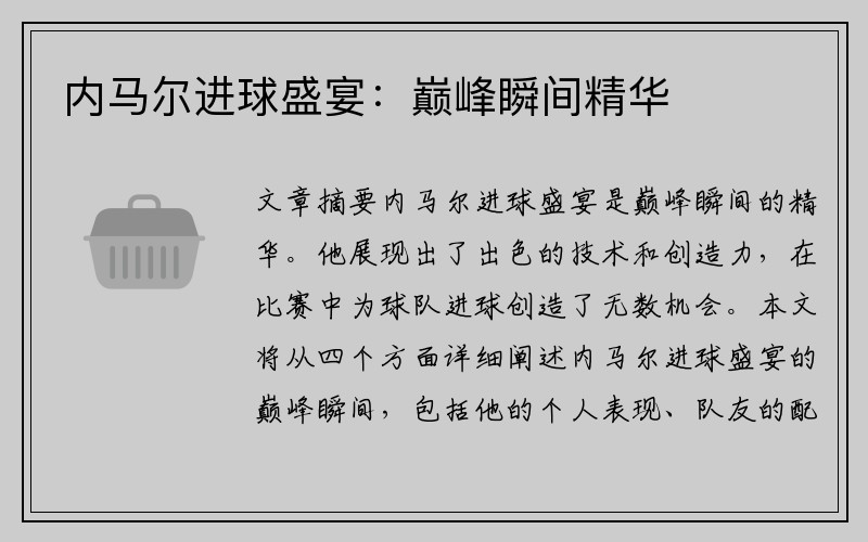 内马尔进球盛宴：巅峰瞬间精华