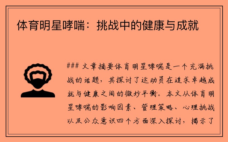 体育明星哮喘：挑战中的健康与成就