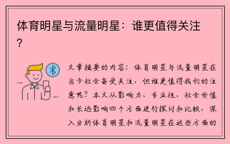 体育明星与流量明星：谁更值得关注？