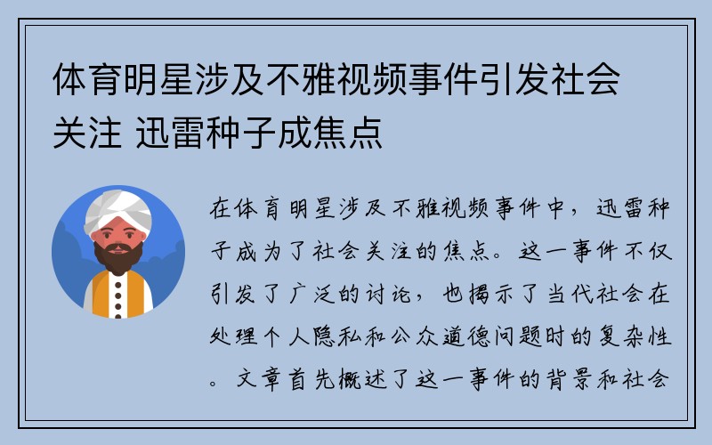 体育明星涉及不雅视频事件引发社会关注 迅雷种子成焦点