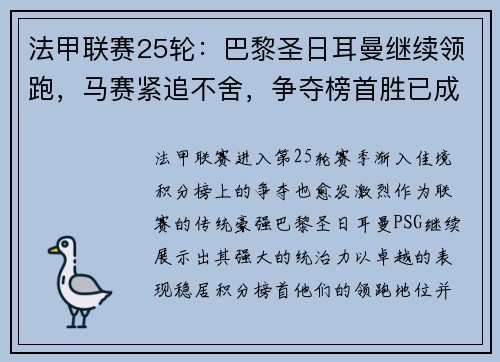法甲联赛25轮：巴黎圣日耳曼继续领跑，马赛紧追不舍，争夺榜首胜已成焦点