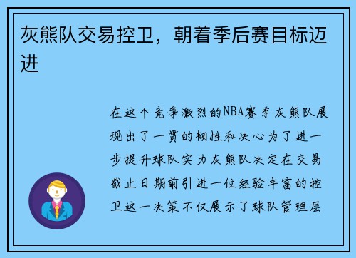 灰熊队交易控卫，朝着季后赛目标迈进