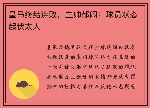皇马终结连败，主帅郁闷：球员状态起伏太大