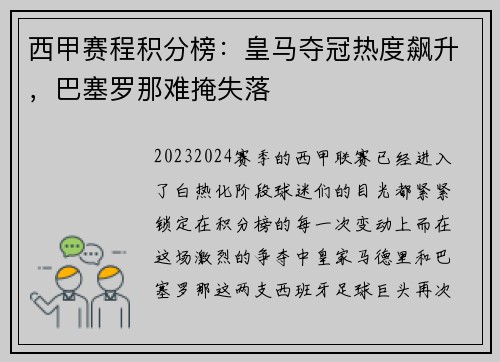 西甲赛程积分榜：皇马夺冠热度飙升，巴塞罗那难掩失落