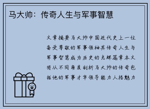 马大帅：传奇人生与军事智慧