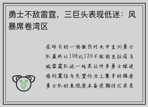 勇士不敌雷霆，三巨头表现低迷：风暴席卷湾区