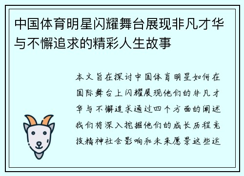 中国体育明星闪耀舞台展现非凡才华与不懈追求的精彩人生故事