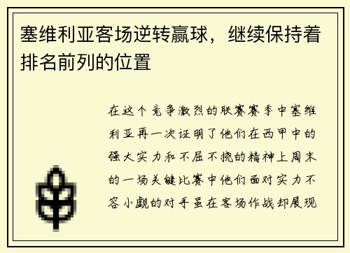 塞维利亚客场逆转赢球，继续保持着排名前列的位置