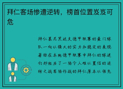 拜仁客场惨遭逆转，榜首位置岌岌可危