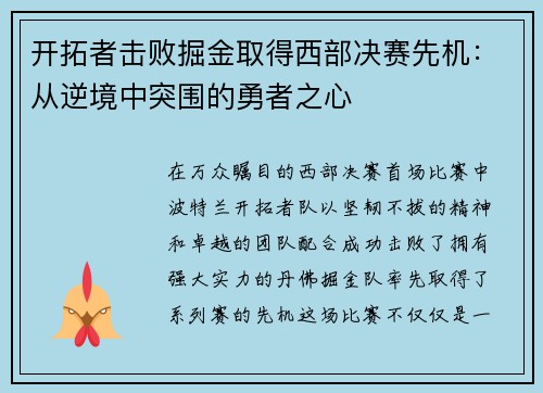 开拓者击败掘金取得西部决赛先机：从逆境中突围的勇者之心