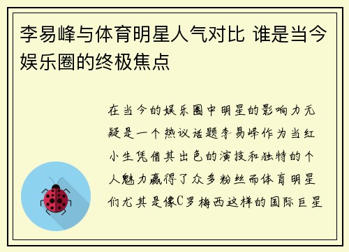 李易峰与体育明星人气对比 谁是当今娱乐圈的终极焦点