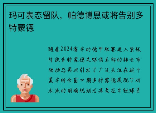 玛可表态留队，帕德博恩或将告别多特蒙德