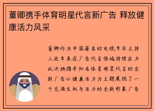 董卿携手体育明星代言新广告 释放健康活力风采