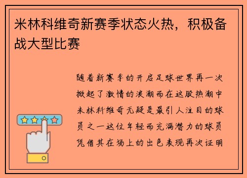 米林科维奇新赛季状态火热，积极备战大型比赛