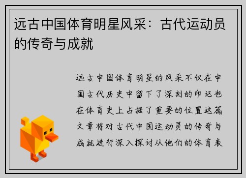 远古中国体育明星风采：古代运动员的传奇与成就