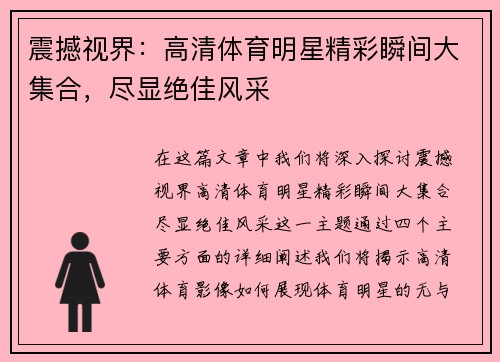 震撼视界：高清体育明星精彩瞬间大集合，尽显绝佳风采