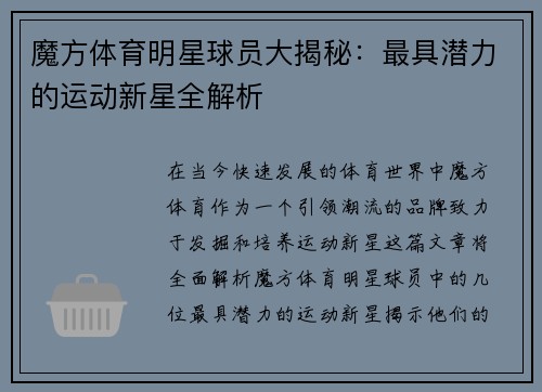 魔方体育明星球员大揭秘：最具潜力的运动新星全解析