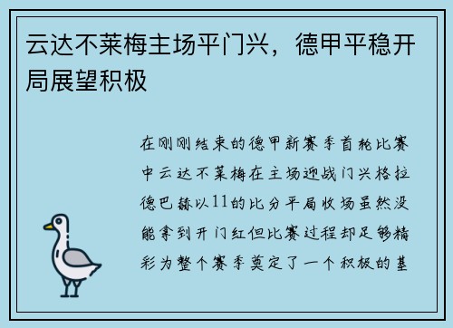 云达不莱梅主场平门兴，德甲平稳开局展望积极