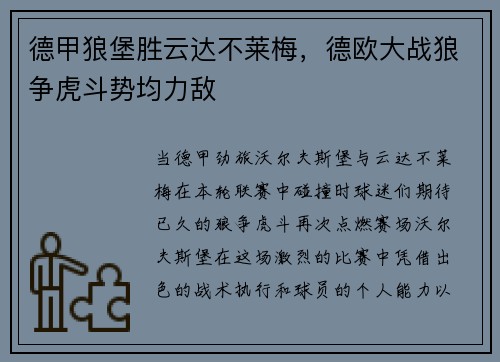 德甲狼堡胜云达不莱梅，德欧大战狼争虎斗势均力敌