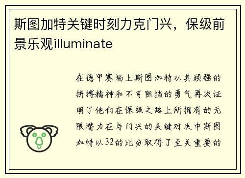 斯图加特关键时刻力克门兴，保级前景乐观illuminate