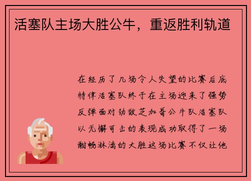 活塞队主场大胜公牛，重返胜利轨道