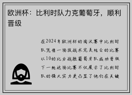 欧洲杯：比利时队力克葡萄牙，顺利晋级