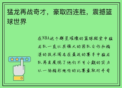 猛龙再战奇才，豪取四连胜，震撼篮球世界