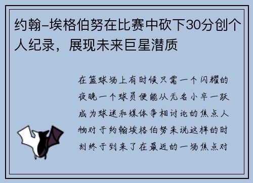 约翰-埃格伯努在比赛中砍下30分创个人纪录，展现未来巨星潜质