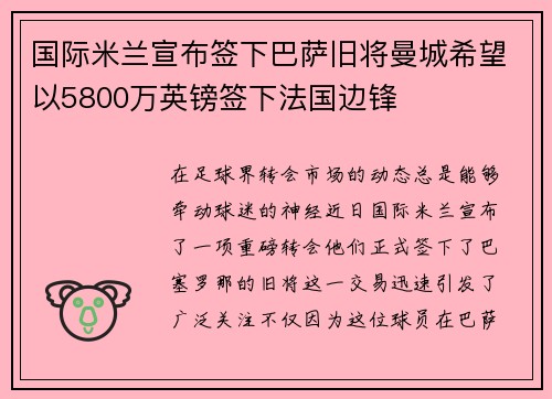 国际米兰宣布签下巴萨旧将曼城希望以5800万英镑签下法国边锋