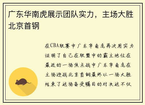 广东华南虎展示团队实力，主场大胜北京首钢