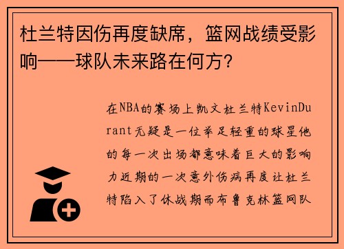 杜兰特因伤再度缺席，篮网战绩受影响——球队未来路在何方？