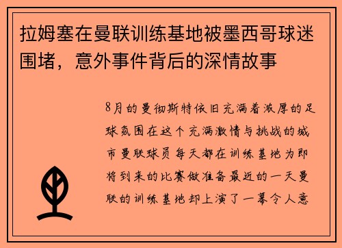 拉姆塞在曼联训练基地被墨西哥球迷围堵，意外事件背后的深情故事