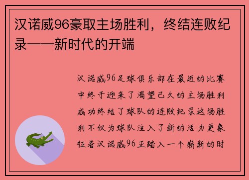 汉诺威96豪取主场胜利，终结连败纪录——新时代的开端
