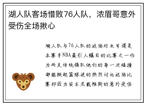 湖人队客场惜败76人队，浓眉哥意外受伤全场揪心