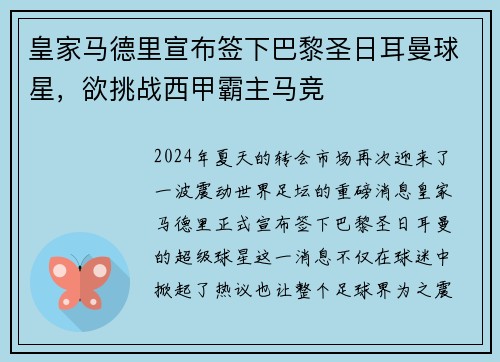 皇家马德里宣布签下巴黎圣日耳曼球星，欲挑战西甲霸主马竞